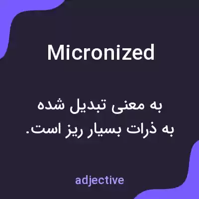 معنی micronized به فارسی معنی micronized به فارسی