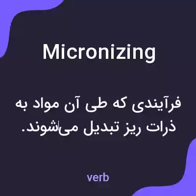 معنی micronizing به فارسی معنی micronizing به فارسی