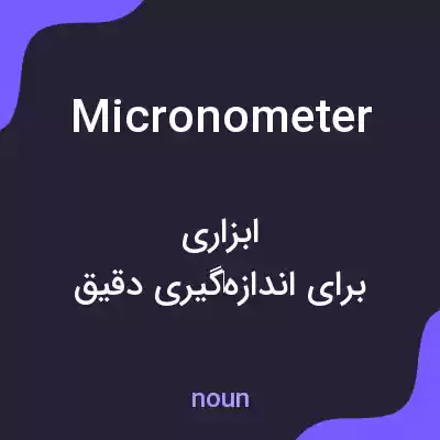 معنی micronometer به فارسی معنی micronometer به فارسی