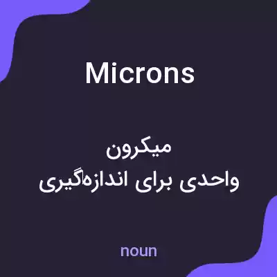 معنی microns به فارسی معنی microns به فارسی
