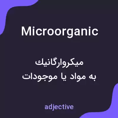 معنی microorganic به فارسی معنی microorganic به فارسی