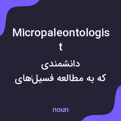 معنی micropaleontologist به فارسی معنی micropaleontologist به فارسی