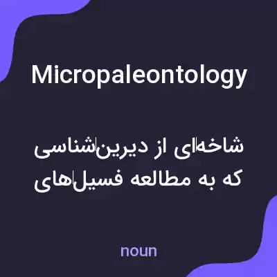 معنی micropaleontology به فارسی معنی micropaleontology به فارسی