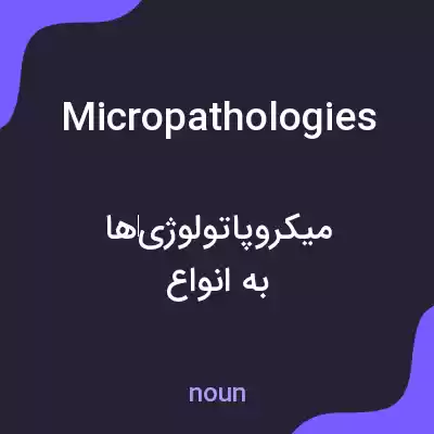 معنی micropathologies به فارسی معنی micropathologies به فارسی
