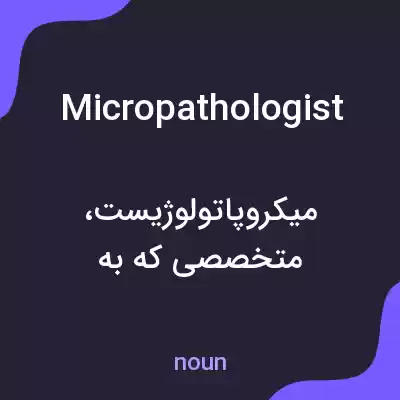 معنی micropathologist به فارسی معنی micropathologist به فارسی