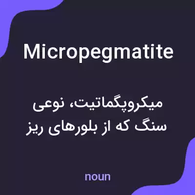 معنی micropegmatite به فارسی معنی micropegmatite به فارسی