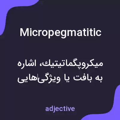 معنی micropegmatitic به فارسی معنی micropegmatitic به فارسی