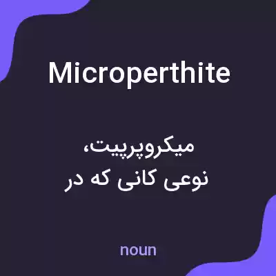 معنی microperthite به فارسی معنی microperthite به فارسی