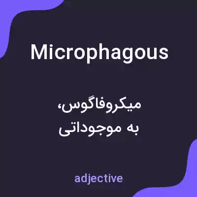 معنی microphagous به فارسی