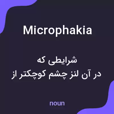 معنی microphakia به فارسی معنی microphakia به فارسی
