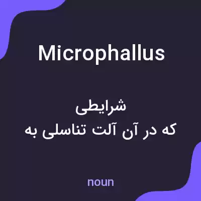 معنی microphallus به فارسی معنی microphallus به فارسی