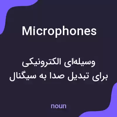 معنی microphones به فارسی