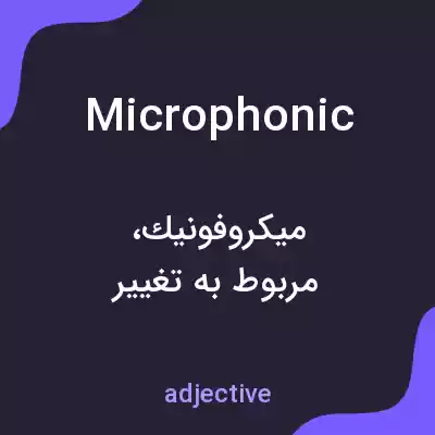معنی microphonic به فارسی