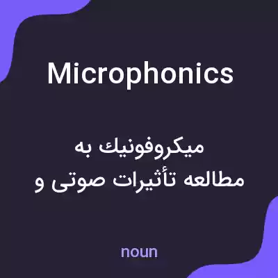 معنی microphonics به فارسی معنی microphonics به فارسی