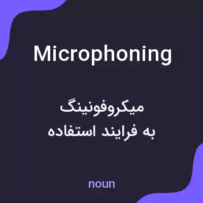 معنی microphoning به فارسی معنی microphoning به فارسی