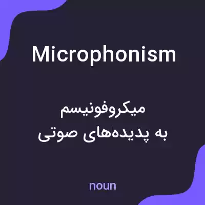 معنی microphonism به فارسی معنی microphonism به فارسی