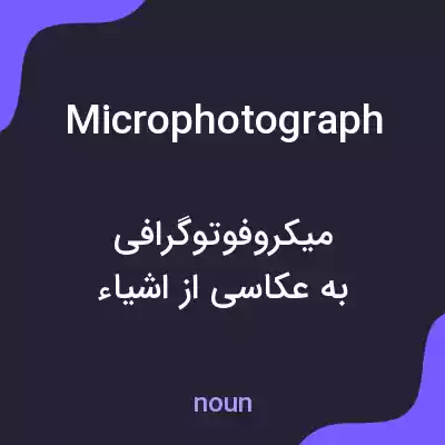 معنی microphotograph به فارسی معنی microphotograph به فارسی