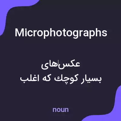 معنی microphotographs به فارسی معنی microphotographs به فارسی