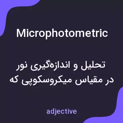 معنی microphotometric به فارسی معنی microphotometric به فارسی