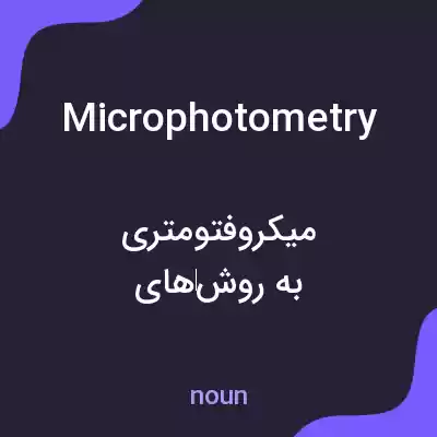 معنی microphotometry به فارسی معنی microphotometry به فارسی