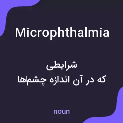 معنی microphthalmia به فارسی معنی microphthalmia به فارسی