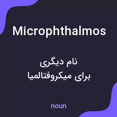 معنی microphthalmos به فارسی معنی microphthalmos به فارسی