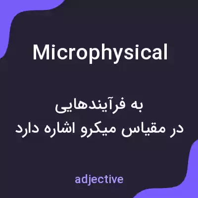 معنی microphysical به فارسی معنی microphysical به فارسی