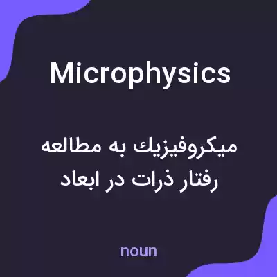 معنی microphysics به فارسی معنی microphysics به فارسی
