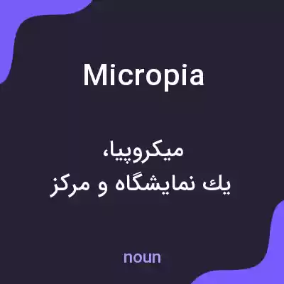 معنی micropia به فارسی معنی micropia به فارسی