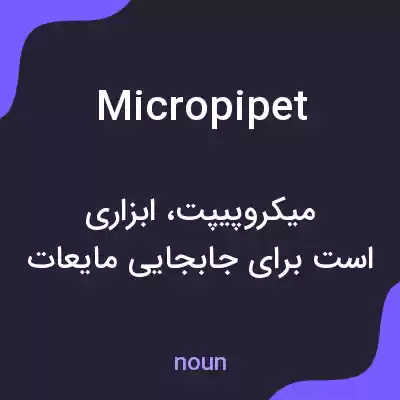 معنی micropipet به فارسی معنی micropipet به فارسی