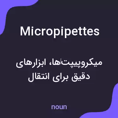 معنی micropipettes به فارسی
