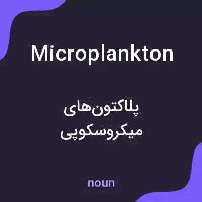 معنی microplankton به فارسی معنی microplankton به فارسی
