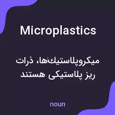 معنی microplastics به فارسی معنی microplastics به فارسی