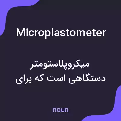 معنی microplastometer به فارسی معنی microplastometer به فارسی
