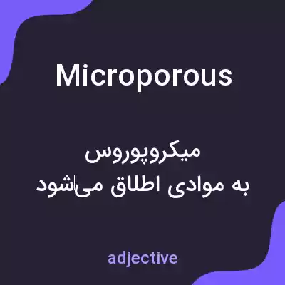 معنی microporous به فارسی معنی microporous به فارسی