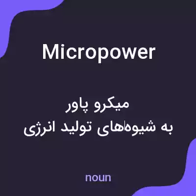 معنی micropower به فارسی معنی micropower به فارسی