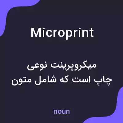 معنی microprint به فارسی معنی microprint به فارسی