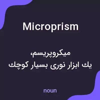 معنی microprism به فارسی معنی microprism به فارسی