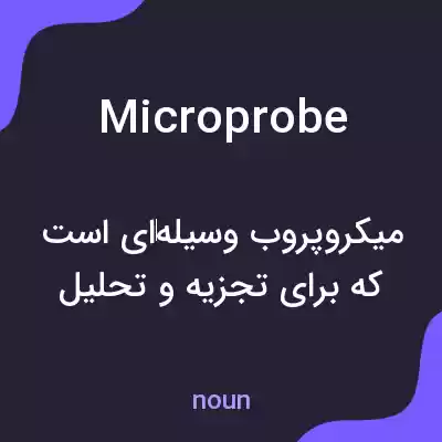 معنی microprobe به فارسی معنی microprobe به فارسی