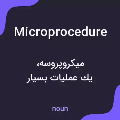 معنی microprocedure به فارسی معنی microprocedure به فارسی