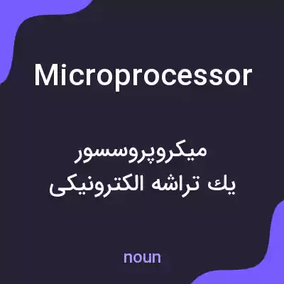 معنی microprocessor به فارسی معنی microprocessor به فارسی