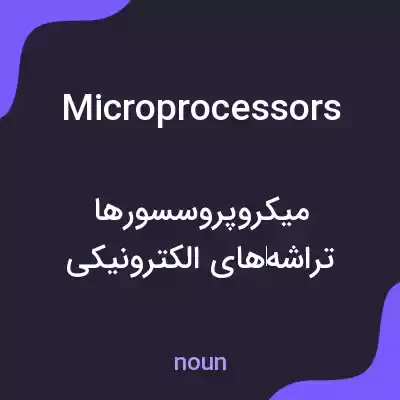 معنی microprocessors به فارسی معنی microprocessors به فارسی