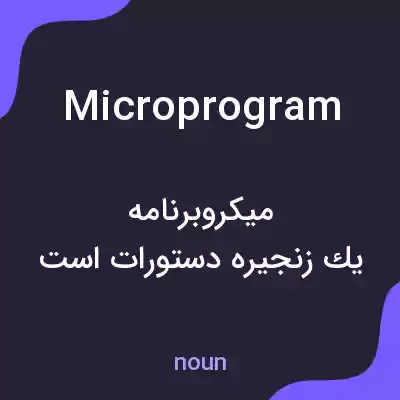 معنی microprogram به فارسی معنی microprogram به فارسی