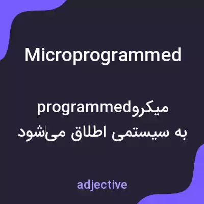 معنی microprogrammed به فارسی معنی microprogrammed به فارسی