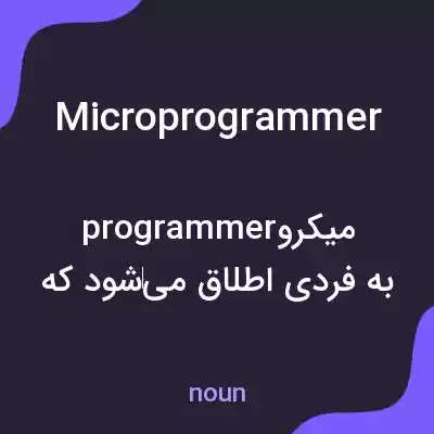 معنی microprogrammer به فارسی معنی microprogrammer به فارسی