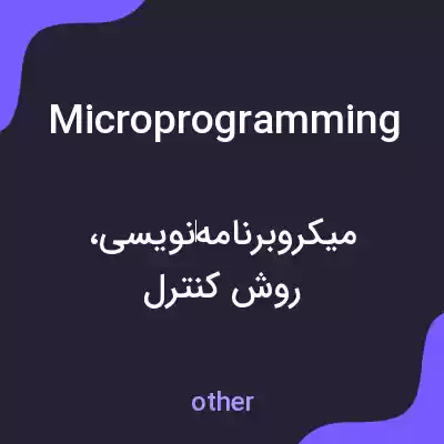 معنی microprogramming به فارسی معنی microprogramming به فارسی