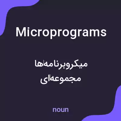 معنی microprograms به فارسی معنی microprograms به فارسی