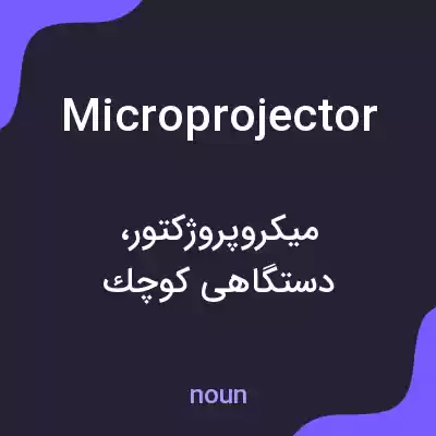 معنی microprojector به فارسی معنی microprojector به فارسی