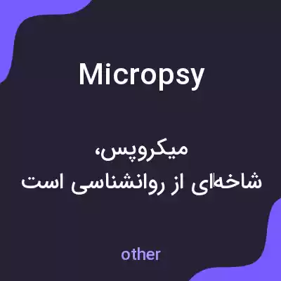 معنی micropsy به فارسی معنی micropsy به فارسی