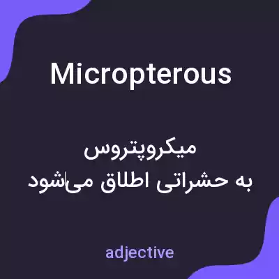 معنی micropterous به فارسی معنی micropterous به فارسی